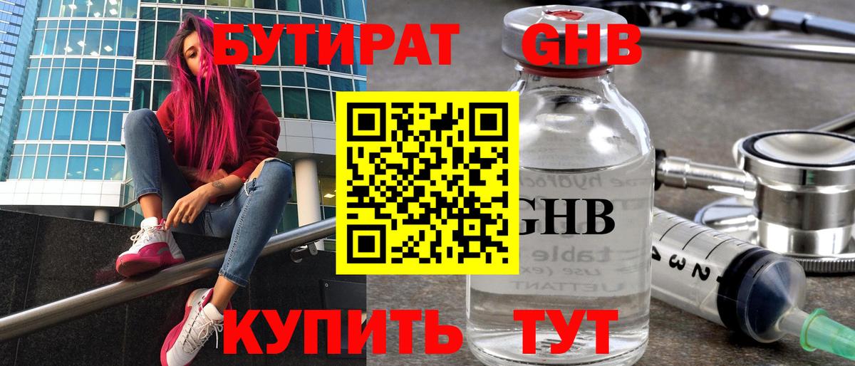 Бутират GHB Лениногорск